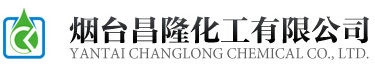 煙臺(tái)昌隆化工有限公司